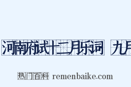 河南府试十二月乐词·九月是什么意思的图片